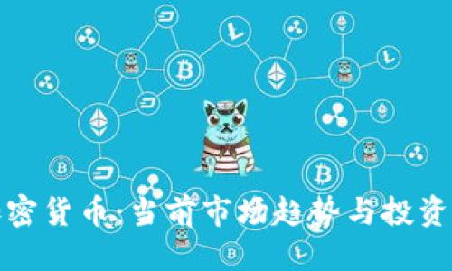 优质
股票与加密货币：当前市场趋势与投资策略分析