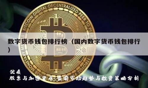 优质
股票与加密货币：当前市场趋势与投资策略分析