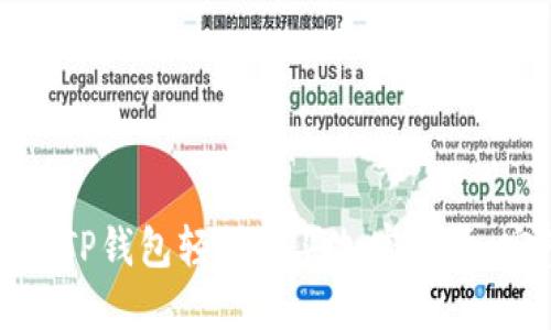 如何使用TP钱包轻松购买加密货币：完整指南