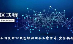 如何使用TP钱包轻松购买加