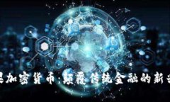Pi苹果加密货币：颠覆传统