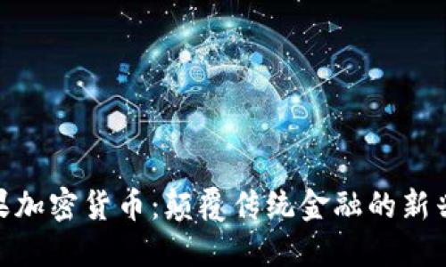Pi苹果加密货币：颠覆传统金融的新兴趋势