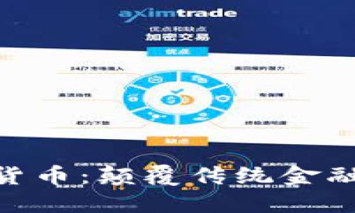 Pi苹果加密货币：颠覆传统金融的新兴趋势