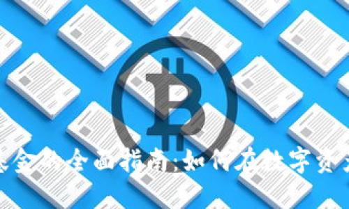 投资加密货币基金的全面指南：如何在数字资产领域获得成功