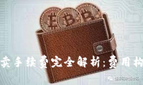 TP钱包买卖手续费完全解析：费用构成与策略