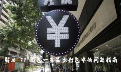 解决 TP 钱包一直显示打包