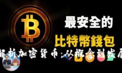 全面解析加密货币：从概
