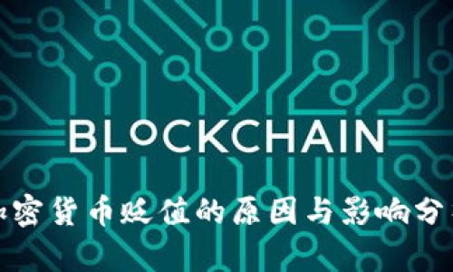 加密货币贬值的原因与影响分析