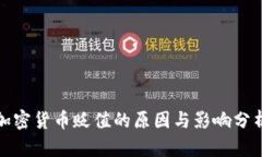 加密货币贬值的原因与影