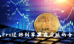 TP钱包Pro迁移到苹果商店版