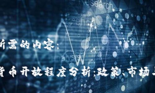 以下是您所需的内容：

泰国加密货币开放程度分析：政策、市场与未来前景
