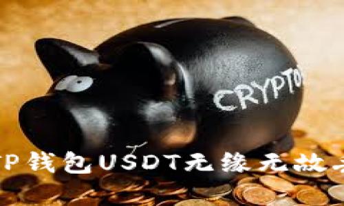 如何解决TP钱包USDT无缘无故丢失的问题