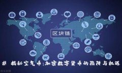 # 揭秘空气币：加密数字货币的陷阱与机遇