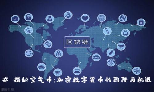 # 揭秘空气币：加密数字货币的陷阱与机遇