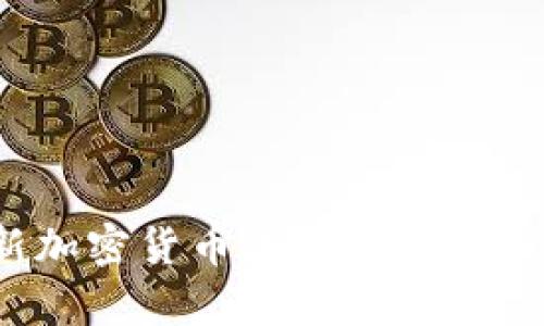 2023年最新加密货币流入趋势分析与前景展望