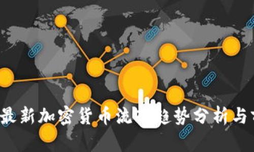 2023年最新加密货币流入趋势分析与前景展望