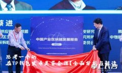 思考一个的  在TP钱包发币