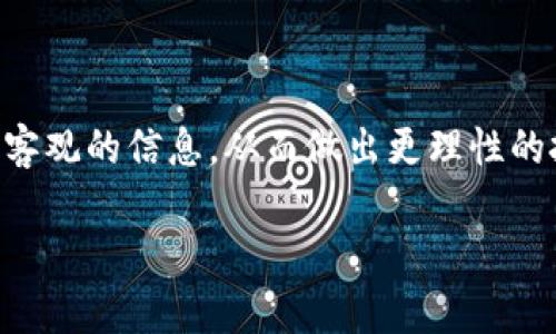   未来的加密货币监管：趋势与挑战 / 

 guanjianci 加密货币，监管，区块链技术，市场趋势 /guanjianci 

随着数字经济的迅速发展，加密货币作为一个新兴的金融工具逐渐走入大众视野。比特币、以太坊等数字货币不仅在投资方面受到热捧，还在支付、智能合约等领域展现出巨大潜力。然而，加密货币的匿名性和去中心化特性也带来了监管的挑战。各国政府和组织在监管加密货币方面采取了不同的政策，这对市场的稳定与发展都产生了重要影响。本文将探讨加密货币的监管现状、未来趋势以及面临的挑战，并提出相关问题进行深入解析。

一、加密货币监管的现状

目前，加密货币市场的监管情况千差万别。许多国家对加密货币采取开放的态度，例如日本和瑞士，大力发展区块链技术并吸引相关企业入驻。而另一些国家则对加密货币持谨慎态度，甚至直接禁止其交易，如中国。

在美国，加密货币的监管主要由证券交易委员会（SEC）、商品期货交易委员会（CFTC）等多个机构共同负责。SEC主要关注的是加密货币是否构成证券，而CFTC则主要监管商品交易。因此，在美国，加密货币的监管面临复杂的法律框架。

在欧洲，欧洲中央银行和各国央行也在积极研究加密货币的监管政策。欧盟计划推出统一的加密货币监管框架，以提高整体市场透明度和投资者保护。

二、未来的监管趋势

未来，加密货币的监管趋势可能会朝着集中化和规范化方向发展。随着市场风险的上升，政府将更加重视监管措施。以下为几种可能的监管趋势：

h41. 完善的法律框架/h4
各国政府将逐步完善加密货币监管的法律框架，明确加密货币的法律地位，规范各类加密货币的交易行为。例如，设定加密货币的发行标准、交易合规要求等，以保护投资者权益。

h42. 增强透明度/h4
为了防止洗钱和诈骗行为，监管机构可能会要求加密货币交易所、钱包提供商等提交用户身份信息，增加交易透明度。这将有助于打击非法活动，但也可能引发用户对隐私的担忧。

h43. 创新与发展并行/h4
在加强监管的同时，各国也将鼓励区块链技术的创新与发展，例如数字货币的研究、应用场景的拓展等。监管机构可能与行业合作，共同探索合规的同时推动技术进步。

h44. 央行数字货币(CBDC)的崛起/h4
随着各国央行对数字货币的关注加剧，央行数字货币的推出也将成为监管的重要组成部分。通过发行CBDC，国家可以在加密货币市场中占据主动，确保货币政策的有效性。

三、面临的挑战

尽管监管措施的完善对加密货币市场的发展至关重要，但在实施过程中还面临诸多挑战：

h41. 技术的快速发展/h4
加密货币及其底层的区块链技术发展迅速，而监管法规通常滞后于技术。这意味着，监管机构很难跟上市场的变化，导致法规的适用性和时效性降低。

h42. 国际协调难题/h4
加密货币的去中心化特性使得其跨国交易成为常态，但各国在监管政策上并不统一，造成了国际监管合作的困难。例如，某些国家可能采取宽松的监管政策，吸引投资者，而其他国家则采取严厉措施，导致市场的不公平竞争。

h43. 保护用户隐私与防范洗钱的平衡/h4
监管要求的合规性需要用户身份的透明化，而这也可能侵犯用户隐私。如何在保护用户隐私与防范金融犯罪之间找到平衡，将是监管机构必须解决的问题。

h44. 教育与意识提升/h4
许多投资者对于加密货币的了解并不充分，缺乏金融知识，导致误判投资风险。因此，增强公众对加密货币的知识普及与教育，将有助于促进市场的健康发展。

四、相关问题及详细解析

h4问题1：为什么各国对加密货币的监管政策差异如此明显？/h4

各国对加密货币的监管政策差异主要源于多方面的原因，包括经济、政治、文化、技术水平等。这些因素共同影响着每个国家如何看待加密货币。

首先，经济因素是影响监管政策的重要因素。一些国家可能面临经济增长缓慢的问题，通过促进科技创新，希望吸引外资进入，加速市场发展。因此，这些国家对加密货币采取较为宽松的监管政策，希望借此推动经济复苏。相反，经济相对稳定且成熟的国家，监管政策则相对严厉，意在保护现有金融体系的稳定。

政治因素也起到决定性的作用。在某些国家，政府可能由于对金融风险的担忧而采取强硬措施，因为加密货币的匿名性会使洗钱、贩毒等违法活动更加猖獗。而在其他国家，政府可能认为加密货币的技术价值和市场潜力高于潜在风险，选择发展和引导市场。

文化因素也是一大影响。某些国家的文化对金融创新持开放态度，易于接受新事物，从而使其对加密货币表现出积极的态度。而在另外一些地区，由于对传统金融体系的依赖程度较高，人们对新兴金融工具持怀疑态度，导致监管政策紧缩。

最后，技术水平也影响各国监管政策的制定。技术成熟度高的国家更容易对加密货币的技术架构进行评估和监管，而在技术落后的地区，可能因为缺乏专业人才而面临监管滞后的困境。

h4问题2：加密货币的监管如何影响市场发展？/h4

加密货币的监管政策对市场发展的影响是多方面的，既有积极作用，也可能造成限制。

首先，合理的监管政策能够为市场营造一个安全、透明的环境，增加投资者的信任感。这会促进更多的资金进入市场，从而加速市场的成熟与发展。比如，当一个国家制定了明确的法规，保护投资者权益时，往往引来海外投资者的关注，促进整个市场的繁荣。

其次，监管可以有效地打击诈骗和洗钱等不法行为。通过合规要求和透明度的提升，可以提高市场的整体质量。这对于保护普通投资者的利益、维护金融市场的正常运转至关重要。

但另一方面，过于严格的监管政策则可能对市场产生抑制作用。例如，一些国家对加密货币交易所实施极高的合规要求，导致市场参与的门槛提升，限制了普通投资者的入场机会。此外，过度干预也可能导致创新陷入停滞，影响新技术的研发与应用。

因此，理想的监管政策应当是保持市场活力与防范风险之间的平衡。只有在保证投资者安全的前提下，才能充分发挥加密货币技术的优势与潜力。

h4问题3：央行数字货币(CBDC)的推出对加密货币市场有什么影响？/h4

央行数字货币（CBDC）的推出标志着国家对数字货币的正式认可，这对加密货币市场将产生深远的影响。

首先，CBDC的出现可能会提升公众对于数字货币的接受度。国家的背书和保障给消费、投资者信心，在某种程度上，也会分散对于非正式加密货币的关注度。因此，CBDC可能将传统的货币形式转变为新的数字形式，使人们更愿意接受这一新兴技术。

其次，CBDC有可能改变银行与客户之间的关系，打破传统金融机构在支付领域的垄断。加密货币的去中心化特性可以在某种程度上与CBDC相抗衡，形成新的竞争格局。这可能导致传统金融模式与加密货币之间的博弈逐渐加剧。

但是，CBDC也有可能对一些加密货币市场产生挤出效应。特别是那些市场上流通性较低、稳定性差的加密货币，可能会面临更大的竞争压力。UTC或某些小型加密货币项目需要调整自身战略，在新的市场环境中寻找新的发展机遇。

最后，CBDC的推出可能会促进全球范围内的区块链技术发展与合作。央行数字货币自身的技术基础通常依赖于区块链技术，未来可能会推动各国在区块链领域的互通合作，进一步推动整个数字经济的进步。

h4问题4：公众对加密货币的认知和教育如何提升？/h4

提高公众对加密货币的认知和教育是维护市场健康发展的重要措施。良好的教育可以帮助投资者更好地理解加密货币的风险与机会，从而做出明智的决策。

首先，政府及相关机构可以通过宣传、引导、教育等多种方式提高公众的认知。让投资者认识到加密货币市场的运作机制，增强风险意识，能有效降低因缺乏知识而导致的损失。因此，政府有必要开展普及性的加密货币相关教育，向社会公众说明加密货币的基本概念、交易规则及潜在风险。

其次，金融科技企业与教育机构的合作也是一个有效的解决方案。例如，开发在线学习平台、组织金融知识讲座等，以互动的方式让公众体验和学习加密货币。此外，企业可以通过设置模拟交易平台，让用户进行仿真交易，提高实操能力，增加认知理解。

同时，行业协会也可以发挥积极作用，提供专业的培训和指导，发布相关白皮书、研究报告等，及时向用户传递行业的最新动态和规范要求。这将有助于形成一个相对健康的加密货币市场。

最后，通过媒体推动公众讨论也是提高意识的重要途径。新闻报道、专栏文章和社交媒体上的信息分享能够引发广泛讨论，促使投资者对市场有更全面的了解。借助媒体的力量，可以使公众获取更多真实、客观的信息，从而做出更理性的投资选择。

综上所述，加密货币监管的未来将是一个复杂而充满挑战的过程，只有在不断探索与实践中，形成适合市场发展的监管框架，才能更好地促进技术创新、保障投资者权益、实现经济发展。
