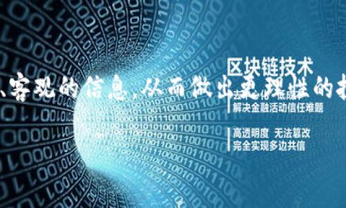   未来的加密货币监管：趋势与挑战 / 

 guanjianci 加密货币，监管，区块链技术，市场趋势 /guanjianci 

随着数字经济的迅速发展，加密货币作为一个新兴的金融工具逐渐走入大众视野。比特币、以太坊等数字货币不仅在投资方面受到热捧，还在支付、智能合约等领域展现出巨大潜力。然而，加密货币的匿名性和去中心化特性也带来了监管的挑战。各国政府和组织在监管加密货币方面采取了不同的政策，这对市场的稳定与发展都产生了重要影响。本文将探讨加密货币的监管现状、未来趋势以及面临的挑战，并提出相关问题进行深入解析。

一、加密货币监管的现状

目前，加密货币市场的监管情况千差万别。许多国家对加密货币采取开放的态度，例如日本和瑞士，大力发展区块链技术并吸引相关企业入驻。而另一些国家则对加密货币持谨慎态度，甚至直接禁止其交易，如中国。

在美国，加密货币的监管主要由证券交易委员会（SEC）、商品期货交易委员会（CFTC）等多个机构共同负责。SEC主要关注的是加密货币是否构成证券，而CFTC则主要监管商品交易。因此，在美国，加密货币的监管面临复杂的法律框架。

在欧洲，欧洲中央银行和各国央行也在积极研究加密货币的监管政策。欧盟计划推出统一的加密货币监管框架，以提高整体市场透明度和投资者保护。

二、未来的监管趋势

未来，加密货币的监管趋势可能会朝着集中化和规范化方向发展。随着市场风险的上升，政府将更加重视监管措施。以下为几种可能的监管趋势：

h41. 完善的法律框架/h4
各国政府将逐步完善加密货币监管的法律框架，明确加密货币的法律地位，规范各类加密货币的交易行为。例如，设定加密货币的发行标准、交易合规要求等，以保护投资者权益。

h42. 增强透明度/h4
为了防止洗钱和诈骗行为，监管机构可能会要求加密货币交易所、钱包提供商等提交用户身份信息，增加交易透明度。这将有助于打击非法活动，但也可能引发用户对隐私的担忧。

h43. 创新与发展并行/h4
在加强监管的同时，各国也将鼓励区块链技术的创新与发展，例如数字货币的研究、应用场景的拓展等。监管机构可能与行业合作，共同探索合规的同时推动技术进步。

h44. 央行数字货币(CBDC)的崛起/h4
随着各国央行对数字货币的关注加剧，央行数字货币的推出也将成为监管的重要组成部分。通过发行CBDC，国家可以在加密货币市场中占据主动，确保货币政策的有效性。

三、面临的挑战

尽管监管措施的完善对加密货币市场的发展至关重要，但在实施过程中还面临诸多挑战：

h41. 技术的快速发展/h4
加密货币及其底层的区块链技术发展迅速，而监管法规通常滞后于技术。这意味着，监管机构很难跟上市场的变化，导致法规的适用性和时效性降低。

h42. 国际协调难题/h4
加密货币的去中心化特性使得其跨国交易成为常态，但各国在监管政策上并不统一，造成了国际监管合作的困难。例如，某些国家可能采取宽松的监管政策，吸引投资者，而其他国家则采取严厉措施，导致市场的不公平竞争。

h43. 保护用户隐私与防范洗钱的平衡/h4
监管要求的合规性需要用户身份的透明化，而这也可能侵犯用户隐私。如何在保护用户隐私与防范金融犯罪之间找到平衡，将是监管机构必须解决的问题。

h44. 教育与意识提升/h4
许多投资者对于加密货币的了解并不充分，缺乏金融知识，导致误判投资风险。因此，增强公众对加密货币的知识普及与教育，将有助于促进市场的健康发展。

四、相关问题及详细解析

h4问题1：为什么各国对加密货币的监管政策差异如此明显？/h4

各国对加密货币的监管政策差异主要源于多方面的原因，包括经济、政治、文化、技术水平等。这些因素共同影响着每个国家如何看待加密货币。

首先，经济因素是影响监管政策的重要因素。一些国家可能面临经济增长缓慢的问题，通过促进科技创新，希望吸引外资进入，加速市场发展。因此，这些国家对加密货币采取较为宽松的监管政策，希望借此推动经济复苏。相反，经济相对稳定且成熟的国家，监管政策则相对严厉，意在保护现有金融体系的稳定。

政治因素也起到决定性的作用。在某些国家，政府可能由于对金融风险的担忧而采取强硬措施，因为加密货币的匿名性会使洗钱、贩毒等违法活动更加猖獗。而在其他国家，政府可能认为加密货币的技术价值和市场潜力高于潜在风险，选择发展和引导市场。

文化因素也是一大影响。某些国家的文化对金融创新持开放态度，易于接受新事物，从而使其对加密货币表现出积极的态度。而在另外一些地区，由于对传统金融体系的依赖程度较高，人们对新兴金融工具持怀疑态度，导致监管政策紧缩。

最后，技术水平也影响各国监管政策的制定。技术成熟度高的国家更容易对加密货币的技术架构进行评估和监管，而在技术落后的地区，可能因为缺乏专业人才而面临监管滞后的困境。

h4问题2：加密货币的监管如何影响市场发展？/h4

加密货币的监管政策对市场发展的影响是多方面的，既有积极作用，也可能造成限制。

首先，合理的监管政策能够为市场营造一个安全、透明的环境，增加投资者的信任感。这会促进更多的资金进入市场，从而加速市场的成熟与发展。比如，当一个国家制定了明确的法规，保护投资者权益时，往往引来海外投资者的关注，促进整个市场的繁荣。

其次，监管可以有效地打击诈骗和洗钱等不法行为。通过合规要求和透明度的提升，可以提高市场的整体质量。这对于保护普通投资者的利益、维护金融市场的正常运转至关重要。

但另一方面，过于严格的监管政策则可能对市场产生抑制作用。例如，一些国家对加密货币交易所实施极高的合规要求，导致市场参与的门槛提升，限制了普通投资者的入场机会。此外，过度干预也可能导致创新陷入停滞，影响新技术的研发与应用。

因此，理想的监管政策应当是保持市场活力与防范风险之间的平衡。只有在保证投资者安全的前提下，才能充分发挥加密货币技术的优势与潜力。

h4问题3：央行数字货币(CBDC)的推出对加密货币市场有什么影响？/h4

央行数字货币（CBDC）的推出标志着国家对数字货币的正式认可，这对加密货币市场将产生深远的影响。

首先，CBDC的出现可能会提升公众对于数字货币的接受度。国家的背书和保障给消费、投资者信心，在某种程度上，也会分散对于非正式加密货币的关注度。因此，CBDC可能将传统的货币形式转变为新的数字形式，使人们更愿意接受这一新兴技术。

其次，CBDC有可能改变银行与客户之间的关系，打破传统金融机构在支付领域的垄断。加密货币的去中心化特性可以在某种程度上与CBDC相抗衡，形成新的竞争格局。这可能导致传统金融模式与加密货币之间的博弈逐渐加剧。

但是，CBDC也有可能对一些加密货币市场产生挤出效应。特别是那些市场上流通性较低、稳定性差的加密货币，可能会面临更大的竞争压力。UTC或某些小型加密货币项目需要调整自身战略，在新的市场环境中寻找新的发展机遇。

最后，CBDC的推出可能会促进全球范围内的区块链技术发展与合作。央行数字货币自身的技术基础通常依赖于区块链技术，未来可能会推动各国在区块链领域的互通合作，进一步推动整个数字经济的进步。

h4问题4：公众对加密货币的认知和教育如何提升？/h4

提高公众对加密货币的认知和教育是维护市场健康发展的重要措施。良好的教育可以帮助投资者更好地理解加密货币的风险与机会，从而做出明智的决策。

首先，政府及相关机构可以通过宣传、引导、教育等多种方式提高公众的认知。让投资者认识到加密货币市场的运作机制，增强风险意识，能有效降低因缺乏知识而导致的损失。因此，政府有必要开展普及性的加密货币相关教育，向社会公众说明加密货币的基本概念、交易规则及潜在风险。

其次，金融科技企业与教育机构的合作也是一个有效的解决方案。例如，开发在线学习平台、组织金融知识讲座等，以互动的方式让公众体验和学习加密货币。此外，企业可以通过设置模拟交易平台，让用户进行仿真交易，提高实操能力，增加认知理解。

同时，行业协会也可以发挥积极作用，提供专业的培训和指导，发布相关白皮书、研究报告等，及时向用户传递行业的最新动态和规范要求。这将有助于形成一个相对健康的加密货币市场。

最后，通过媒体推动公众讨论也是提高意识的重要途径。新闻报道、专栏文章和社交媒体上的信息分享能够引发广泛讨论，促使投资者对市场有更全面的了解。借助媒体的力量，可以使公众获取更多真实、客观的信息，从而做出更理性的投资选择。

综上所述，加密货币监管的未来将是一个复杂而充满挑战的过程，只有在不断探索与实践中，形成适合市场发展的监管框架，才能更好地促进技术创新、保障投资者权益、实现经济发展。