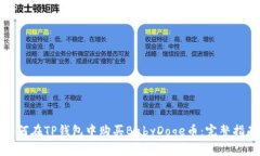 如何在TP钱包中购买BabyD