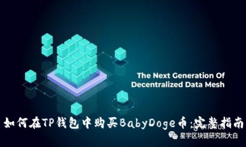 如何在TP钱包中购买BabyDoge币：完整指南