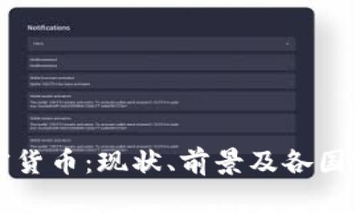 多地谈加密货币：现状、前景及各国政策的比较