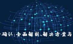 TP钱包闪兑待确认：全面解