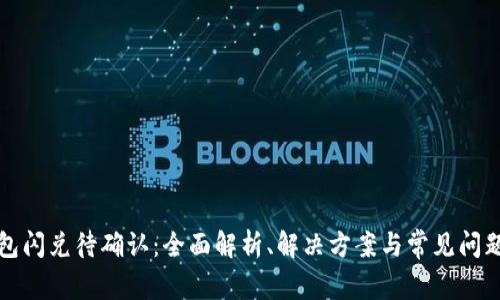 TP钱包闪兑待确认：全面解析、解决方案与常见问题解答