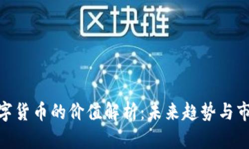 加密数字货币的价值解析：未来趋势与市场影响