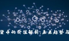 加密数字货币的价值解析：未来趋势与市场影响