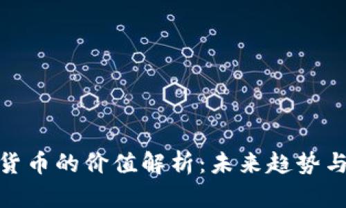 加密数字货币的价值解析：未来趋势与市场影响