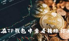 如何在TP钱包中查看转账订
