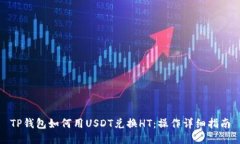 TP钱包如何用USDT兑换HT：操