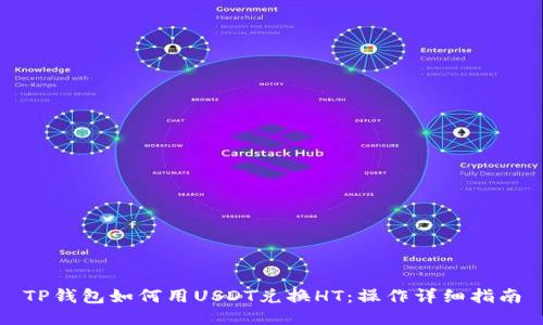 TP钱包如何用USDT兑换HT：操作详细指南