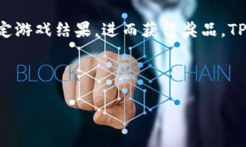 博饼是一种在中国传统节日—中秋节期间，特别是在福建地区盛行的民间娱乐活动。参与者通常会通过抛掷骰子来确定游戏结果，进而获得奖品。TP钱包是一个数字资产管理平台，与博饼的结合则可能是为了在区块链技术的背景下，提升博饼游戏的趣味性和透明度。

以下是关于TP钱包博饼的详细介绍，并将围绕这一主题展开四个相关问题的分析。

### TP钱包博饼：中秋节传统游戏的新形式