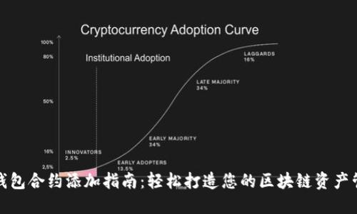 TP钱包合约添加指南：轻松打造您的区块链资产管理