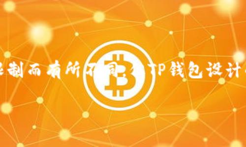 在TP钱包中，用户可以创建多个钱包。虽然具体的数量可能因应用版本和用户的设备限制而有所不同，但TP钱包设计的初衷是为了提供灵活性和便利性，以便用户能够根据自己的需要管理多个数字资产。

### TP钱包支持创建多个钱包的指南