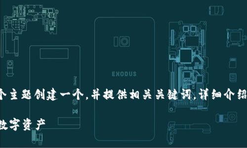 明白了，您希望我为“TP钱包卖币确认兑换”这个主题创建一个，并提供相关关键词，详细介绍以及常见问题解答。以下是我为您设计的内容：

TP钱包卖币确认兑换详细指南：轻松管理你的数字资产