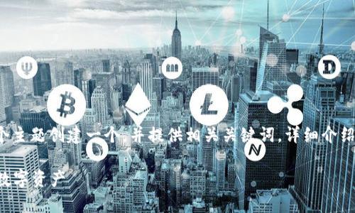 明白了，您希望我为“TP钱包卖币确认兑换”这个主题创建一个，并提供相关关键词，详细介绍以及常见问题解答。以下是我为您设计的内容：

TP钱包卖币确认兑换详细指南：轻松管理你的数字资产