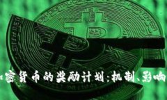 深入了解加密货币的奖励计划：机制、影响及未