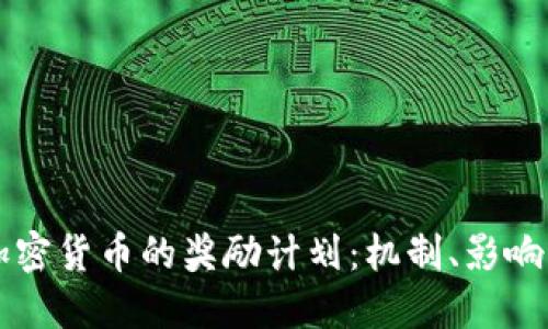 深入了解加密货币的奖励计划：机制、影响及未来展望