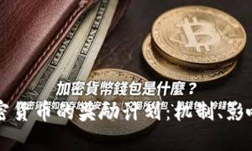 深入了解加密货币的奖励计划：机制、影响及未来展望