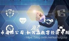 加密货币有限公司：如何在数字经济中脱颖而出