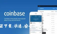 TP钱包浏览器下载：快速、