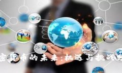 加密货币的未来：机遇与挑战分析