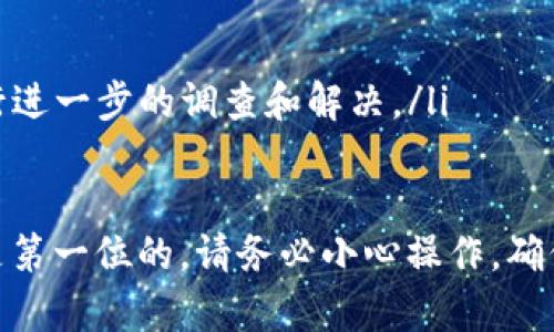    如何将交易所的币充到TP钱包: 一步一步教你轻松完成  / 

 guanjianci  TP钱包, 交易所, 数字货币, 充币  /guanjianci 

随着数字货币的热度不断攀升，越来越多的投资者开始关注如何安全、方便地管理自己的数字资产。TP钱包作为一款智能合约钱包，因其私钥的安全性和多币种的支持而受到不少用户的青睐。然而，很多用户在首次使用TP钱包时，可能对如何将交易所的币充入TP钱包有所困惑。本文将为您详细介绍这一过程，并解答相关问题。

如何将币充入TP钱包
在将交易所的币充入TP钱包之前，您需要确保您已经拥有TP钱包，并且注册了相关账户。以下是充币的具体步骤：

h4步骤一：下载并安装TP钱包/h4
首先，您需要在应用商店中搜索并下载TP钱包。安装完成后，打开应用程序并创建或导入您的钱包。如果是新用户，建议您创建一个新钱包，并妥善保管生成的助记词和私钥，以保证您的资产安全。

h4步骤二：查找您的钱包地址/h4
打开TP钱包后，您会看到多个币种选项。在主界面上选择您想要充入的币种，然后点击“接收”或“充值”按钮。此时，系统会提供给您一个独特的地址，通常是以字母和数字组合而成的字符串。复制这个地址，稍后会用到。

h4步骤三：登录交易所账户/h4
使用您的账户信息登录您所选择的交易所。在交易所的主界面，找到“资产”或“钱包”选项，然后选择“提币”或“提现”功能。这里的名称可能会因交易所而异，但基本功能是一致的。

h4步骤四：填写提币信息/h4
在提币页面，您需要粘贴您在TP钱包中复制的地址。此外，还需要选择您要提现的币种及数量。确保填写无误后，提交提现请求。

h4步骤五：确认并完成交易/h4
根据交易所的规定，您可能需要进行额外的安全验证（如短信验证、邮箱验证等）。完成这些步骤后，您只需耐心等待，资金通常会在数分钟内到账，但有时可能会因网络拥堵而有所延迟。

相关问题解答

问题一：如果我在转账时输错了地址，会怎样？
任何一笔加密货币转账都是不可逆的，这意味着如果您输入错误的地址，资金将会永远丢失。这就是为什么在进行提币操作时，确保地址的准确性至关重要。为了防止这种情况，建议您在粘贴地址后进行再次核对，避免任何小的拼写错误。

另外，有些交易所可能会提供“白名单”功能，您可以将TP钱包的地址添加至白名单中，之后提币时只需从白名单选择地址，有效降低转错地址的风险。

问题二：交易所转账费用是多少？
不同的交易所会有不同的提现费用政策，一般情况下，提币手续费会根据币种的不同而有所变化。有些交易所对某些币种的转账手续费较高，而有些则可能是免费的。在选择交易所之前，可以先了解他们的手续费结构，以便作出更合理的选择。

值得注意的是，除了提现费用外，区块链网络本身也可能会收取一定的矿工费用。这也会影响您的转账成本，尤其在网络拥堵的时候，矿工费用可能会显著增加。

问题三：如何快速确认我的资金是否到账？
在您提交了提币请求并完成了相关的身份验证后的，您可以通过以下几种方式确认资金是否到账：

ol
  li在TP钱包中查看：打开TP钱包，在主界面找到您的币种，通常系统会自动更新余额，您可以直接查看到账情况。/li
  li使用区块链浏览器：每个区块链都有其对应的区块链浏览器，您可以输入您的钱包地址或交易ID来查询该笔交易的状态。这是确认资金是否到账的最可靠方式。/li
  li等待交易所的确认信息：很多交易所会在您提交提币请求后，通过邮件或短信给您发送确认信息，可以在通知中查看提现是否成功。/li
/ol

问题四：如果我的资金未到账，应该怎么办？
在某些情况下，由于网络问题或者其他原因，您可能会发现提币后资金未能及时到账。如果您的资金未到账，您可以采取以下措施：

ol
  li核实提币记录：首先回到您的交易所账户，核实是否成功完成了提币请求，看到账户记录中是否显示交易信息。/li
  li查看区块链状态：使用区块链浏览器，检查您的交易状态，以确认是否处于“待处理”或“确认中”的状态。/li
  li联系交易所客服：如果确认信息显示交易已经完成，但资金仍未到账，建议您迅速联系交易所的客服，提供相关的交易记录及信息，以便他们进行进一步的调查和解决。/li
/ol

通过以上步骤，您可以轻松了解如何将交易所的币充入TP钱包以及相关的解答，希望这些信息能对您有所帮助！在数字货币的世界中，安全性永远是第一位的，请务必小心操作，确保您的资产安全。