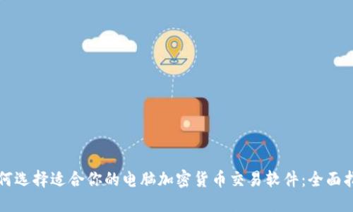 如何选择适合你的电脑加密货币交易软件：全面指南