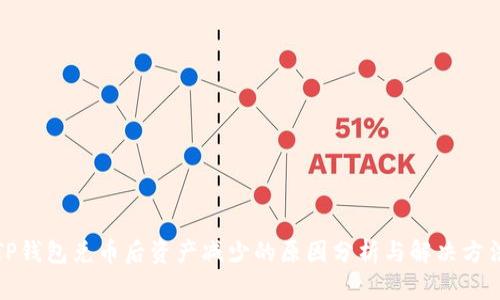 TP钱包兑币后资产减少的原因分析与解决方法