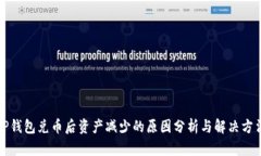 TP钱包兑币后资产减少的原