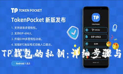 如何导出TP钱包的私钥：详细步骤与注意事项